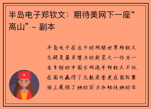 半岛电子郑钦文：期待美网下一座“高山” - 副本