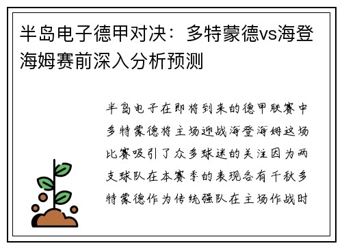 半岛电子德甲对决：多特蒙德vs海登海姆赛前深入分析预测