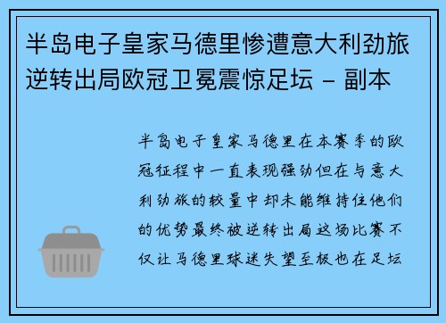 半岛电子皇家马德里惨遭意大利劲旅逆转出局欧冠卫冕震惊足坛 - 副本