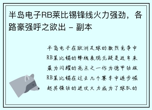 半岛电子RB莱比锡锋线火力强劲，各路豪强呼之欲出 - 副本