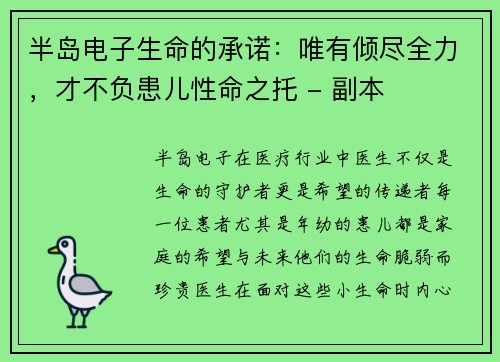 半岛电子生命的承诺：唯有倾尽全力，才不负患儿性命之托 - 副本