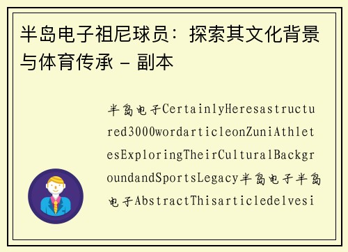 半岛电子祖尼球员：探索其文化背景与体育传承 - 副本
