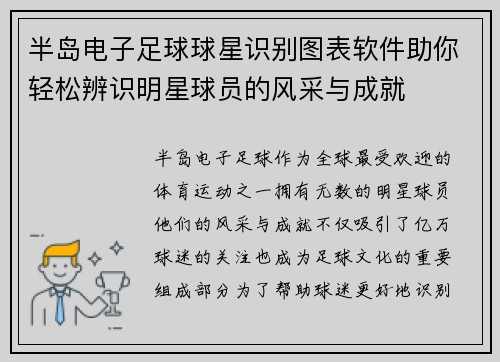 半岛电子足球球星识别图表软件助你轻松辨识明星球员的风采与成就