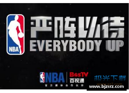 半岛电子百事通NBA直播：全面解析赛事、球员及最新动态 - 副本