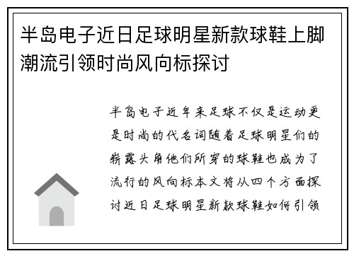 半岛电子近日足球明星新款球鞋上脚潮流引领时尚风向标探讨
