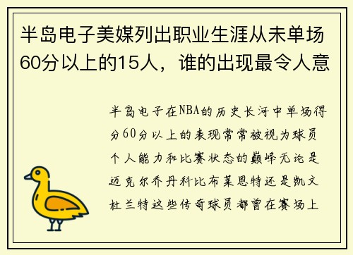 半岛电子美媒列出职业生涯从未单场60分以上的15人，谁的出现最令人意外？