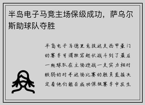 半岛电子马竞主场保级成功，萨乌尔斯助球队夺胜