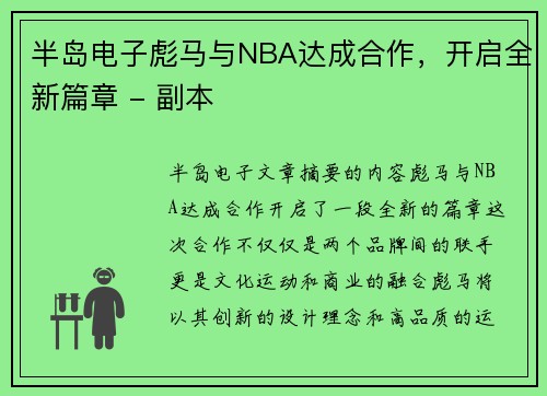半岛电子彪马与NBA达成合作，开启全新篇章 - 副本