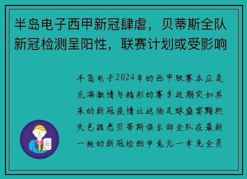 半岛电子西甲新冠肆虐，贝蒂斯全队新冠检测呈阳性，联赛计划或受影响 - 副本