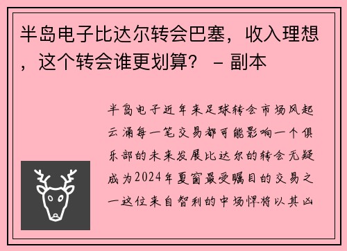 半岛电子比达尔转会巴塞，收入理想，这个转会谁更划算？ - 副本
