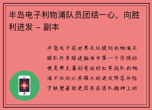 半岛电子利物浦队员团结一心，向胜利进发 - 副本