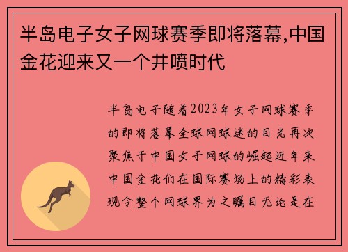 半岛电子女子网球赛季即将落幕,中国金花迎来又一个井喷时代