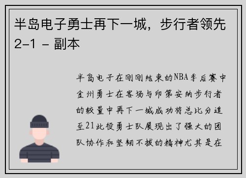 半岛电子勇士再下一城，步行者领先2-1 - 副本