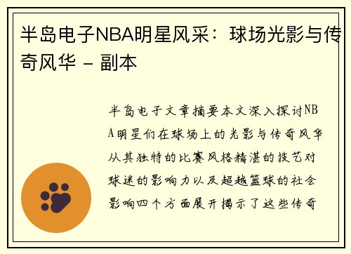 半岛电子NBA明星风采：球场光影与传奇风华 - 副本