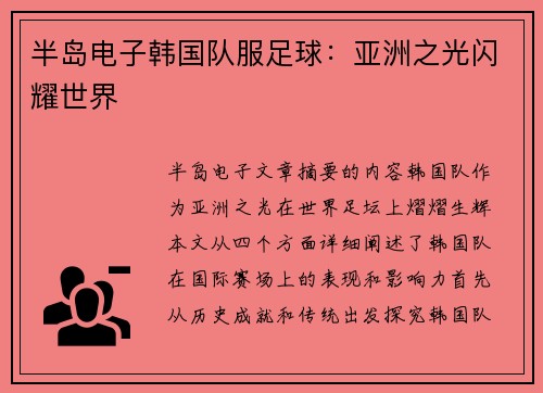 半岛电子韩国队服足球：亚洲之光闪耀世界