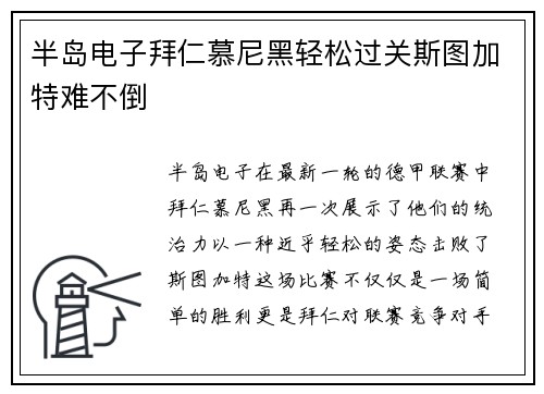 半岛电子拜仁慕尼黑轻松过关斯图加特难不倒