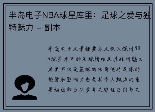 半岛电子NBA球星库里：足球之爱与独特魅力 - 副本