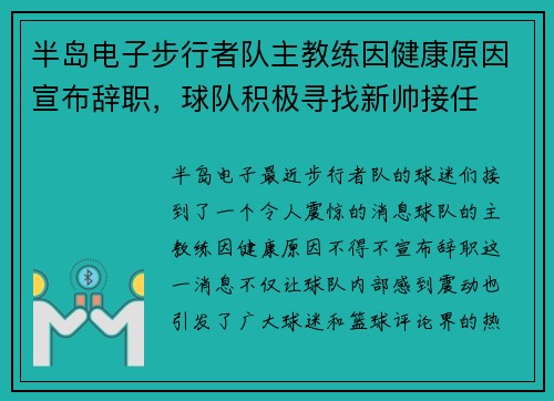 半岛电子步行者队主教练因健康原因宣布辞职，球队积极寻找新帅接任