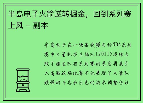 半岛电子火箭逆转掘金，回到系列赛上风 - 副本