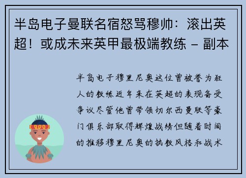 半岛电子曼联名宿怒骂穆帅：滚出英超！或成未来英甲最极端教练 - 副本