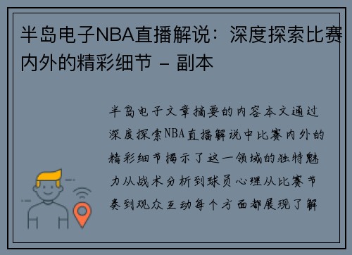 半岛电子NBA直播解说：深度探索比赛内外的精彩细节 - 副本