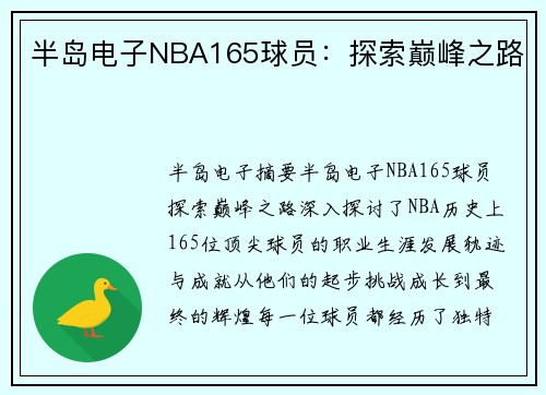 半岛电子NBA165球员：探索巅峰之路