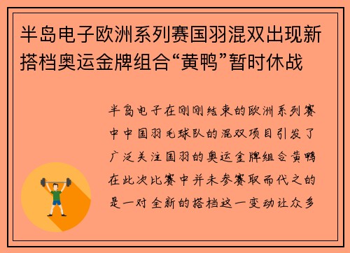 半岛电子欧洲系列赛国羽混双出现新搭档奥运金牌组合“黄鸭”暂时休战
