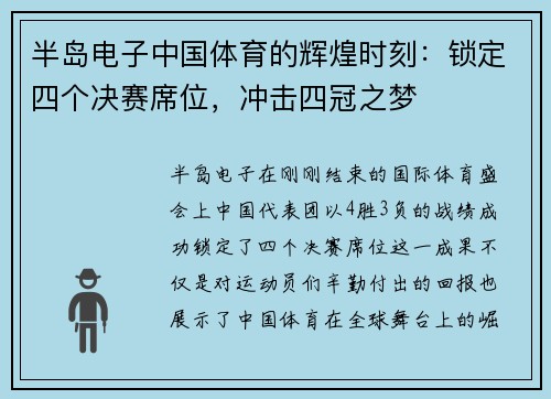 半岛电子中国体育的辉煌时刻：锁定四个决赛席位，冲击四冠之梦