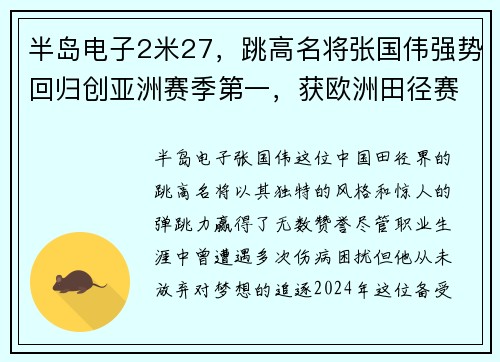 半岛电子2米27，跳高名将张国伟强势回归创亚洲赛季第一，获欧洲田径赛场殊荣 - 副本