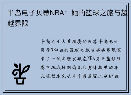 半岛电子贝蒂NBA：她的篮球之旅与超越界限