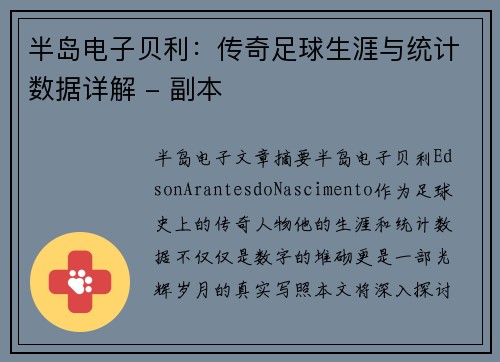 半岛电子贝利：传奇足球生涯与统计数据详解 - 副本