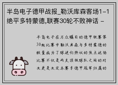 半岛电子德甲战报_勒沃库森客场1-1绝平多特蒙德,联赛30轮不败神话 - 副本
