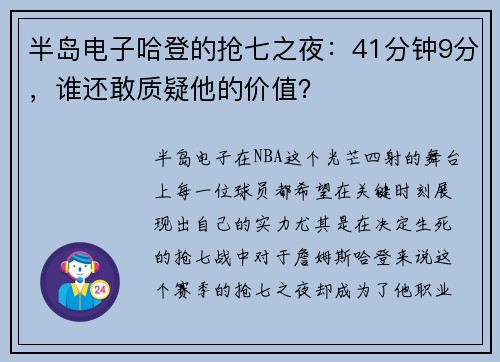 半岛电子哈登的抢七之夜：41分钟9分，谁还敢质疑他的价值？