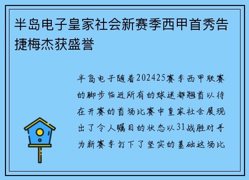 半岛电子皇家社会新赛季西甲首秀告捷梅杰获盛誉