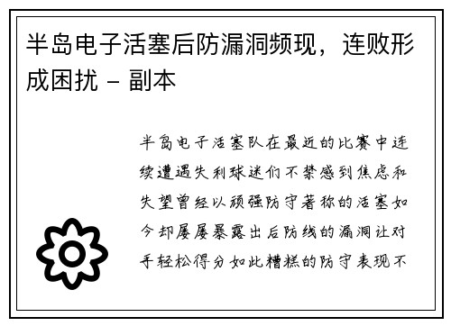 半岛电子活塞后防漏洞频现，连败形成困扰 - 副本