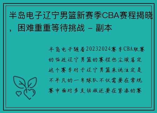 半岛电子辽宁男篮新赛季CBA赛程揭晓，困难重重等待挑战 - 副本