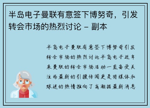 半岛电子曼联有意签下博努奇，引发转会市场的热烈讨论 - 副本