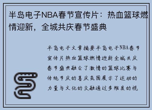 半岛电子NBA春节宣传片：热血篮球燃情迎新，全城共庆春节盛典