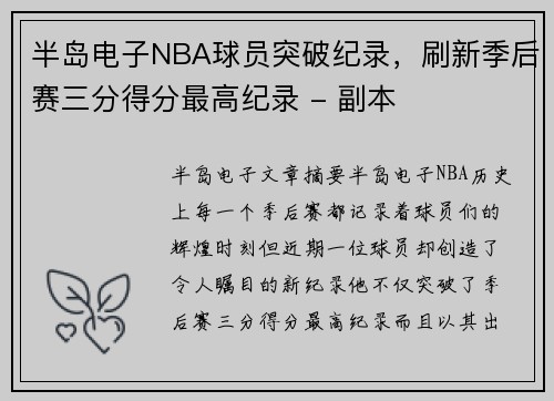 半岛电子NBA球员突破纪录，刷新季后赛三分得分最高纪录 - 副本