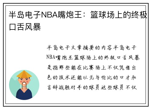 半岛电子NBA嘴炮王：篮球场上的终极口舌风暴