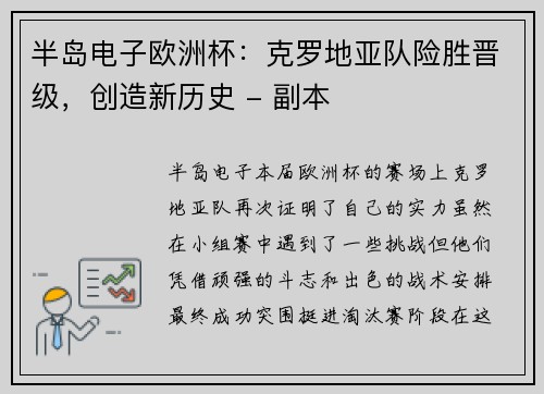 半岛电子欧洲杯：克罗地亚队险胜晋级，创造新历史 - 副本