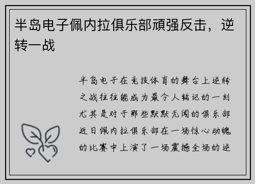 半岛电子佩内拉俱乐部頑强反击，逆转一战