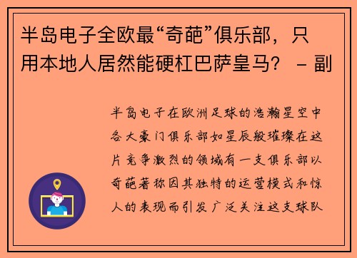 半岛电子全欧最“奇葩”俱乐部，只用本地人居然能硬杠巴萨皇马？ - 副本