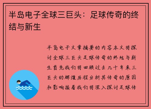 半岛电子全球三巨头：足球传奇的终结与新生