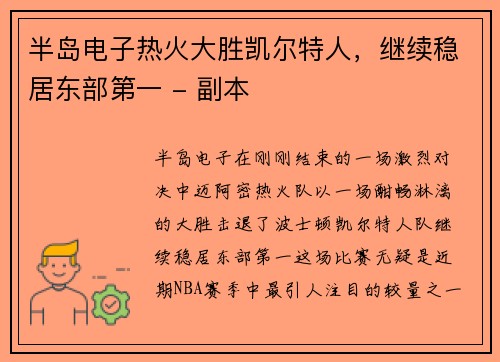 半岛电子热火大胜凯尔特人，继续稳居东部第一 - 副本
