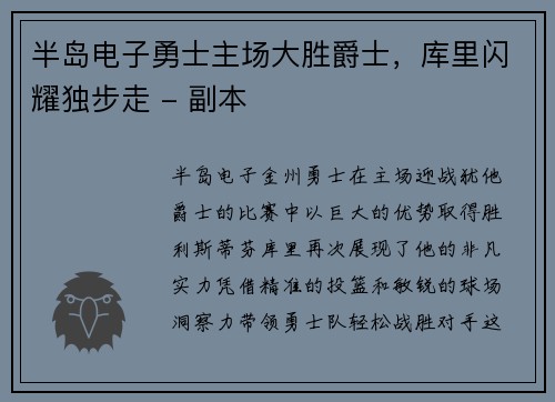 半岛电子勇士主场大胜爵士，库里闪耀独步走 - 副本