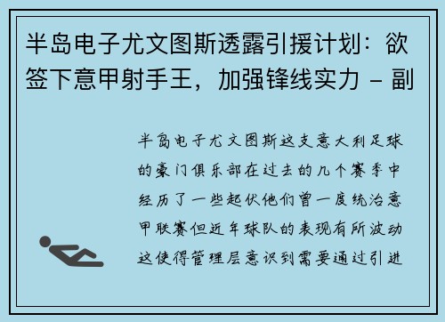 半岛电子尤文图斯透露引援计划：欲签下意甲射手王，加强锋线实力 - 副本