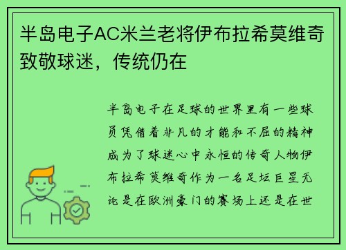 半岛电子AC米兰老将伊布拉希莫维奇致敬球迷，传统仍在