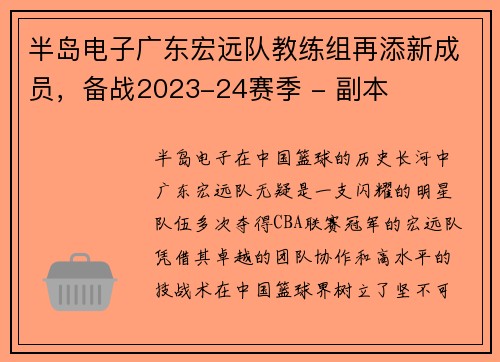 半岛电子广东宏远队教练组再添新成员，备战2023-24赛季 - 副本