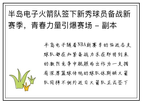 半岛电子火箭队签下新秀球员备战新赛季，青春力量引爆赛场 - 副本